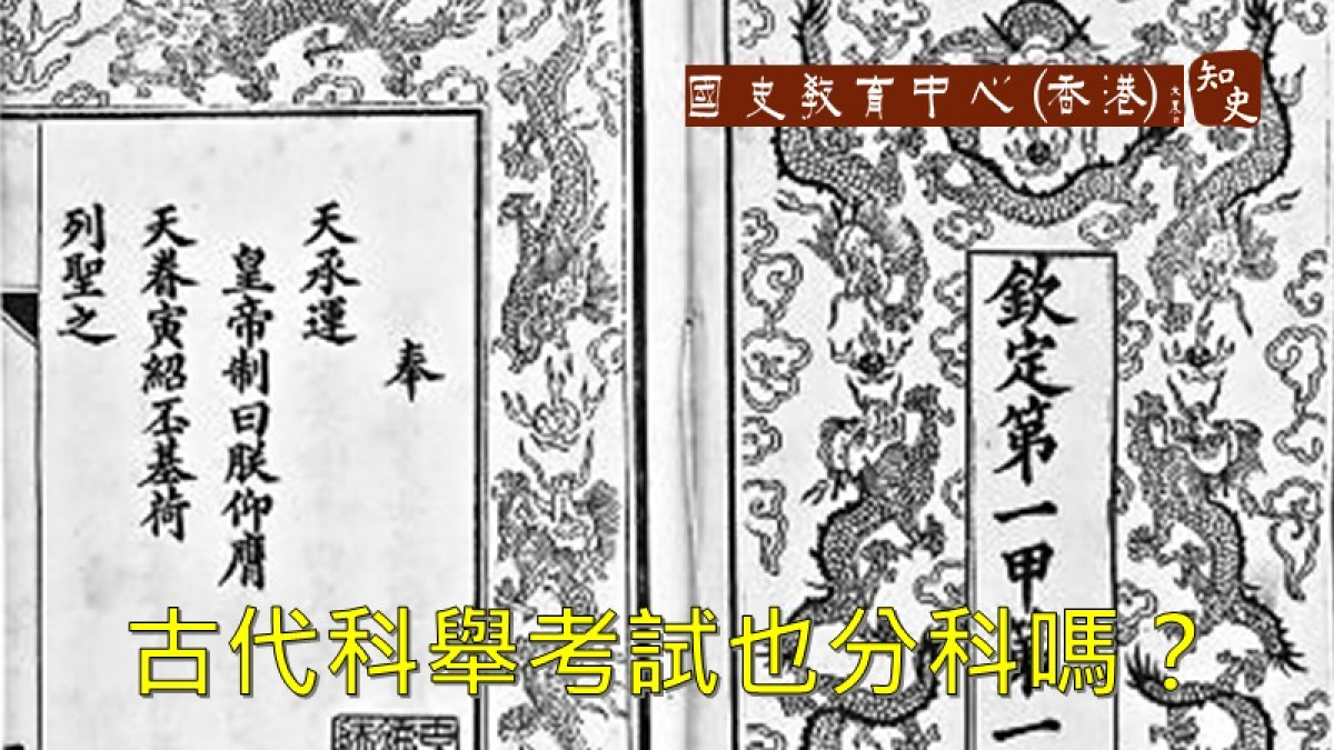 高考分語文、數學等科目，古代科舉考試也分科嗎？